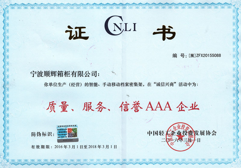 質(zhì)量服務(wù)信譽(yù)AAA證書(shū)